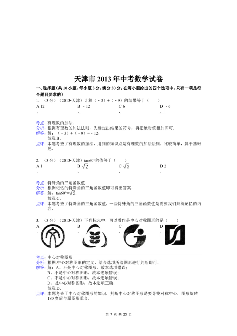 2013年天津中考数学试题及答案_中考真题_2.数学中考真题2015-2024年_地区卷_天津中考数学2008---2022年