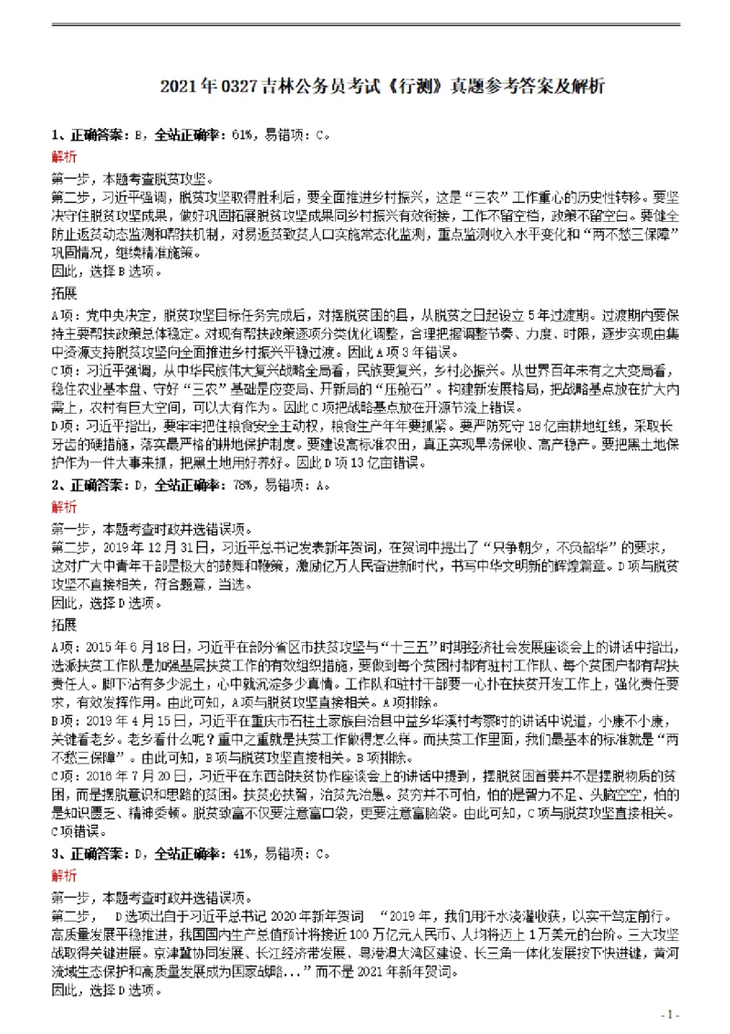 2021年0327吉林公务员考试《行测》真题参考答案及解析_26吉林考备考资料包_01吉林公务员考试真题行测申论07-25_吉林公务员考试真题&mdash;&mdash;行测07-25_答案及解析