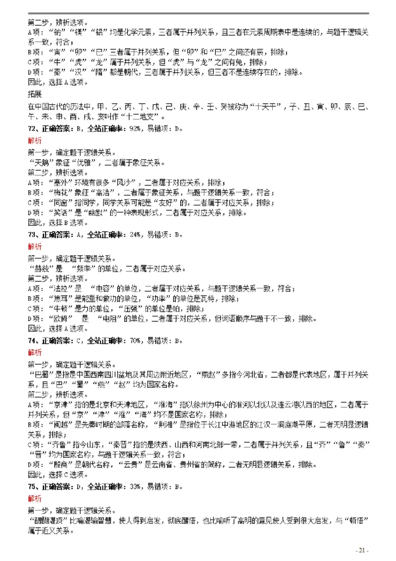 2021年0327吉林公务员考试《行测》真题参考答案及解析_26吉林考备考资料包_01吉林公务员考试真题行测申论07-25_吉林公务员考试真题&mdash;&mdash;行测07-25_答案及解析