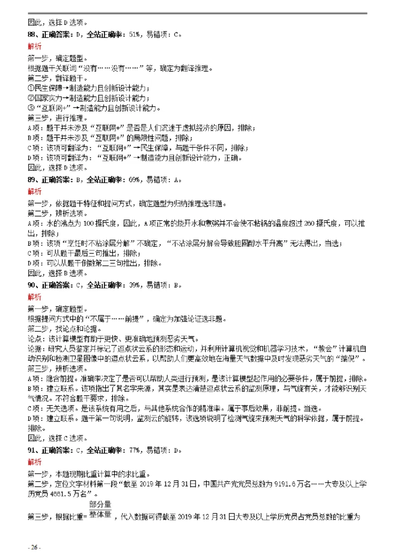 2021年0327吉林公务员考试《行测》真题参考答案及解析_26吉林考备考资料包_01吉林公务员考试真题行测申论07-25_吉林公务员考试真题&mdash;&mdash;行测07-25_答案及解析