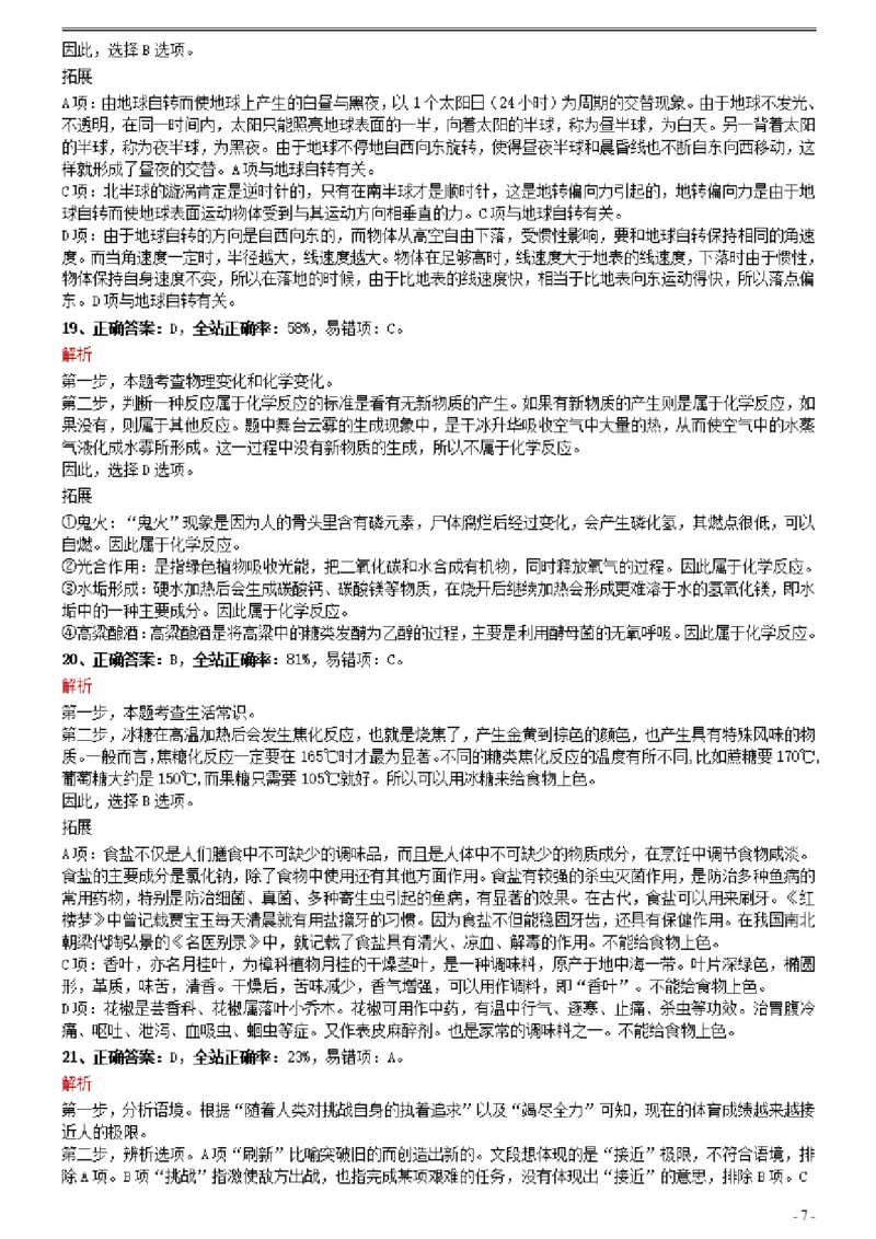 2021年0327吉林公务员考试《行测》真题参考答案及解析_26吉林考备考资料包_01吉林公务员考试真题行测申论07-25_吉林公务员考试真题&mdash;&mdash;行测07-25_答案及解析