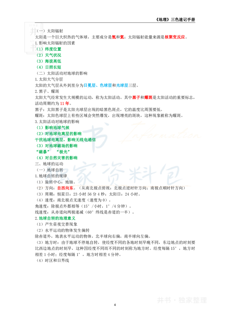 高中地理王炸秘籍1_教资_初高中2026教资_25下教师资格证_科三高中各科资料汇总_井书&middot;独家资料包高中各科资料汇总_井书&middot;独家资料包（高中）地理