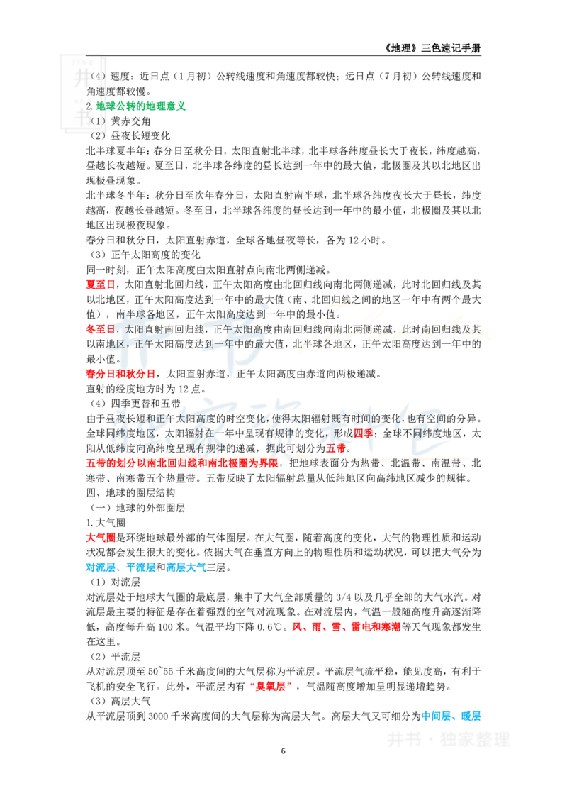 高中地理王炸秘籍1_教资_初高中2026教资_25下教师资格证_科三高中各科资料汇总_井书&middot;独家资料包高中各科资料汇总_井书&middot;独家资料包（高中）地理