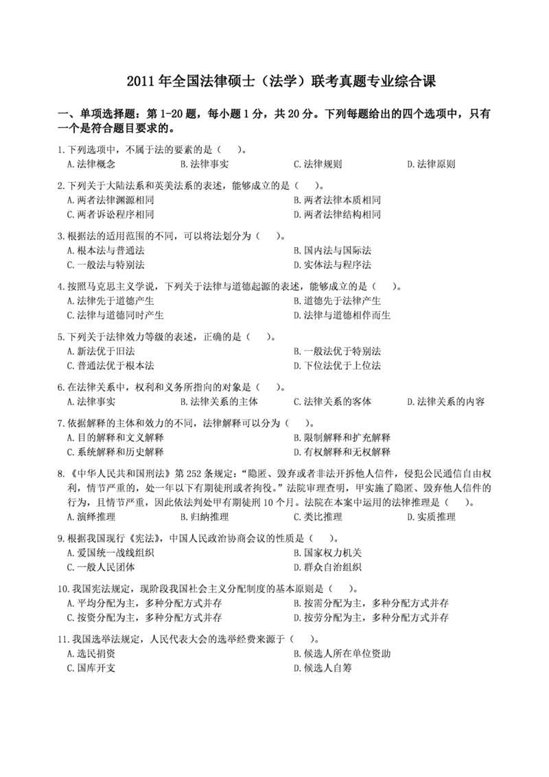 2011年法硕(法学)综合真题_法硕法学真题（2010-2025）_1.真题及解析(2010-2025)_考研法硕(法学)综合4972010-2025_2011考研法硕（法学）综合497真题+解析
