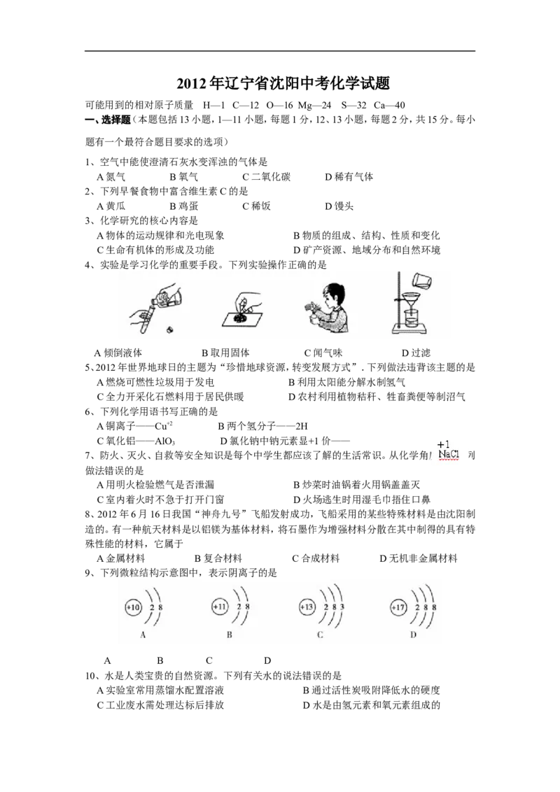2012年辽宁省沈阳市中考化学试题及答案_中考真题_5.化学中考真题2015-2024年_地区卷_辽宁化学_辽宁化学_沈阳化学08-22