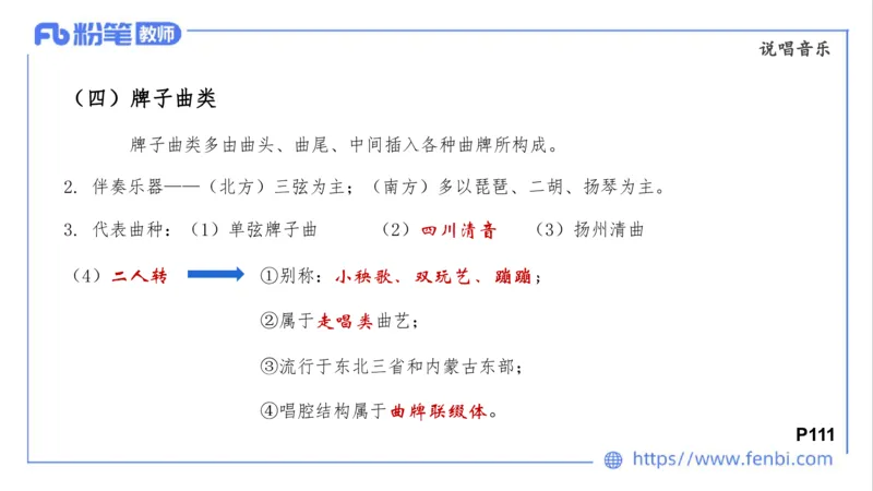 02.01晚-理论精讲-中外民族民间音乐2-大山_4-教培资料-26年最新资料-同步更新_科一科二电子资料合集中小幼（笔记真题知识点汇总等）文件多，按需保存_01西米合集_24上半年系统班