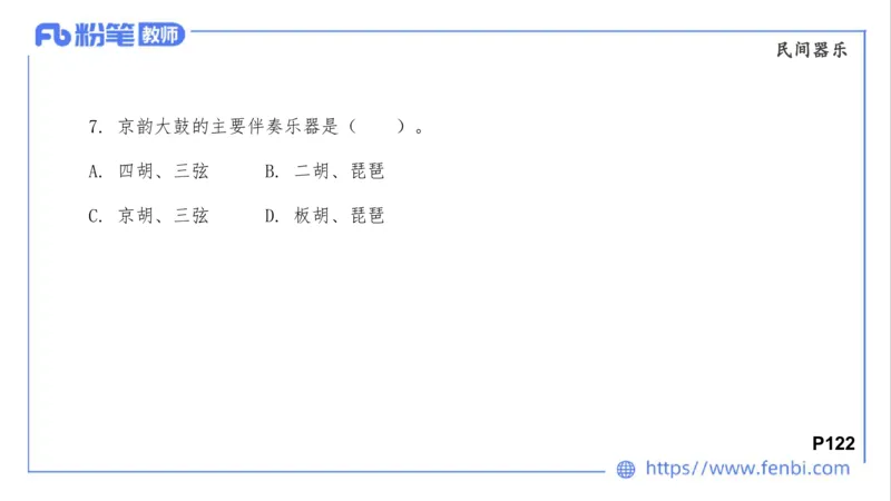 02.01晚-理论精讲-中外民族民间音乐2-大山_4-教培资料-26年最新资料-同步更新_科一科二电子资料合集中小幼（笔记真题知识点汇总等）文件多，按需保存_01西米合集_24上半年系统班