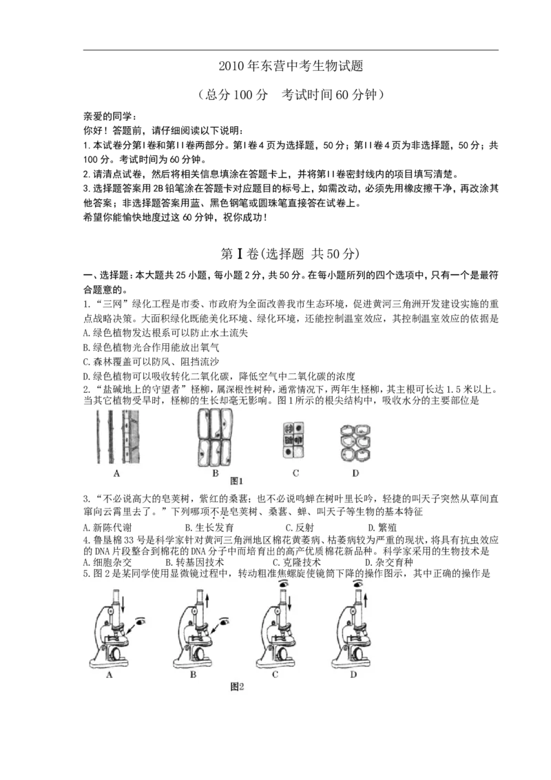 2010年山东省东营市中考生物试题(word版含答案)_中考真题_8.生物中考真题2015-2024年_地区卷_山东省_东营中考生物09-22