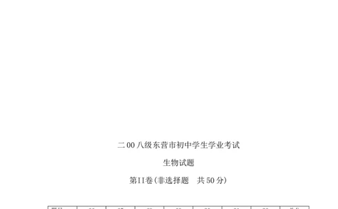 2010年山东省东营市中考生物试题(word版含答案)_中考真题_8.生物中考真题2015-2024年_地区卷_山东省_东营中考生物09-22