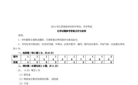 2011年江苏省徐州市中考化学试题及答案_中考真题_5.化学中考真题2015-2024年_地区卷_江苏省_徐州中考化学08-22