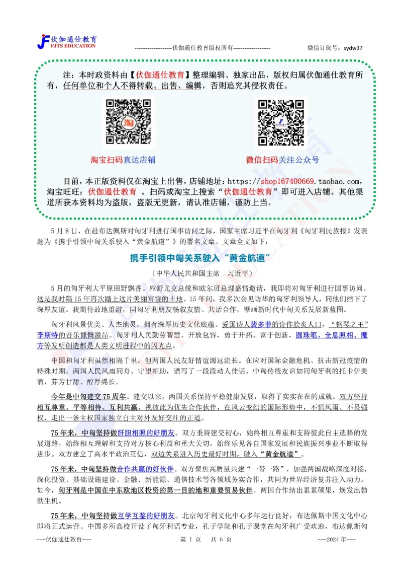 2024年05月匈牙利访问专题（内含测试题）_2026考公资料_（49）政治理论合集_政治理论合集_会议时政部分_4.重要会议文件讲话拓展