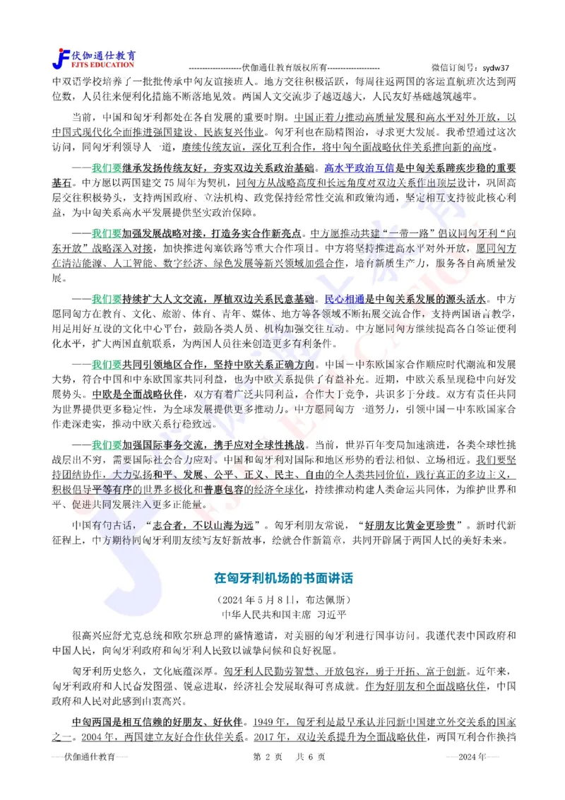 2024年05月匈牙利访问专题（内含测试题）_2026考公资料_（49）政治理论合集_政治理论合集_会议时政部分_4.重要会议文件讲话拓展