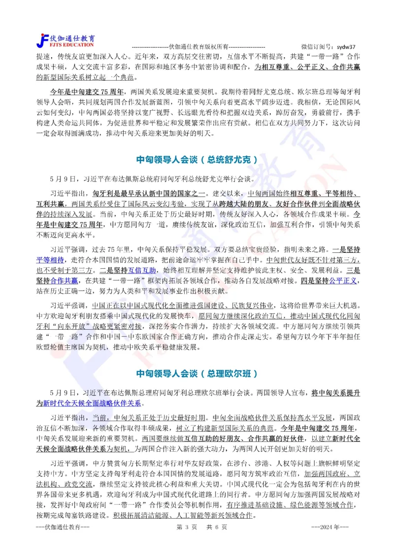 2024年05月匈牙利访问专题（内含测试题）_2026考公资料_（49）政治理论合集_政治理论合集_会议时政部分_4.重要会议文件讲话拓展