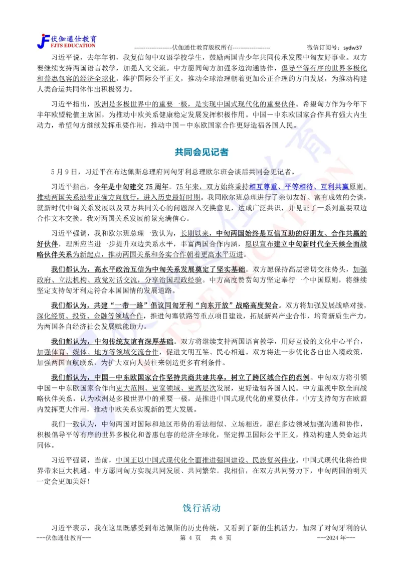 2024年05月匈牙利访问专题（内含测试题）_2026考公资料_（49）政治理论合集_政治理论合集_会议时政部分_4.重要会议文件讲话拓展