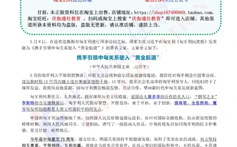 2024年05月匈牙利访问专题（内含测试题）_2026考公资料_（49）政治理论合集_政治理论合集_会议时政部分_4.重要会议文件讲话拓展