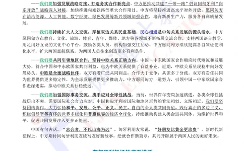 2024年05月匈牙利访问专题（内含测试题）_2026考公资料_（49）政治理论合集_政治理论合集_会议时政部分_4.重要会议文件讲话拓展