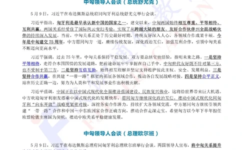 2024年05月匈牙利访问专题（内含测试题）_2026考公资料_（49）政治理论合集_政治理论合集_会议时政部分_4.重要会议文件讲话拓展