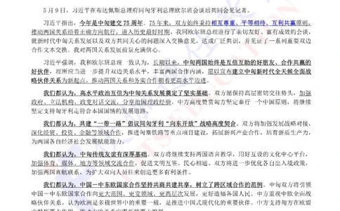 2024年05月匈牙利访问专题（内含测试题）_2026考公资料_（49）政治理论合集_政治理论合集_会议时政部分_4.重要会议文件讲话拓展