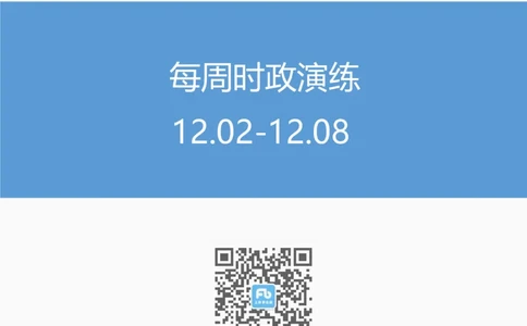 每周时政演练12.02-12.08_2026考公资料_（10）粉笔_2026年国考980系统班FB_2026国考系统班资料汇总_●每周时政演练