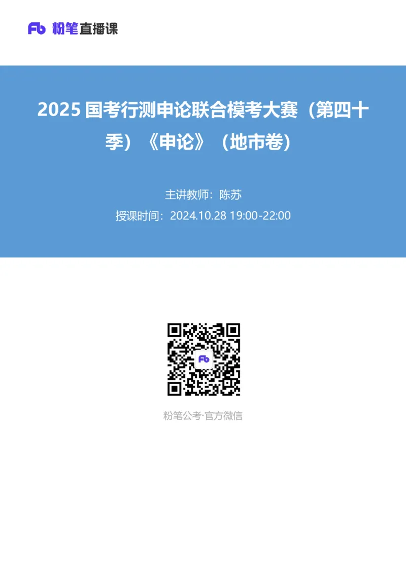 2025国考行测申论联合模考大赛（第四十季）《申论》（地市卷）_2026考公资料_（10）粉笔_2025粉笔国考省考980（课＋笔记）_粉笔980（25多省）_02025年省考模考解析_2025省考模考解析32季