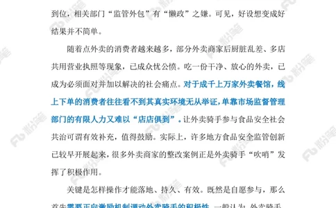 2024.9.21骑手监督外卖安全（标注版）_2026考公资料_（10）粉笔_2025粉笔国考省考980（课＋笔记）_粉笔980（25多省）_1、粉笔时政_2、F晨读时政_2024年_2024年09月