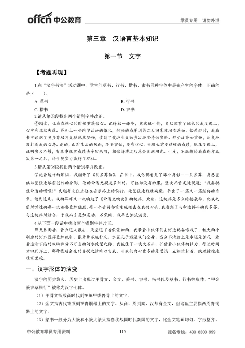 学科知识与教学能力-初中语文讲义258页_教资_33教资笔试历年真题汇总（科一+科二+科三）_科三真题_02初中科三各科电子资料包合集_语文（资料文档）_初中语文