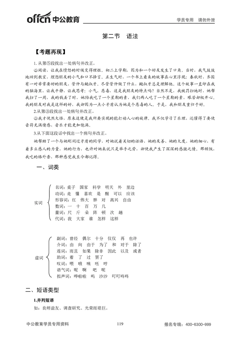 学科知识与教学能力-初中语文讲义258页_教资_33教资笔试历年真题汇总（科一+科二+科三）_科三真题_02初中科三各科电子资料包合集_语文（资料文档）_初中语文