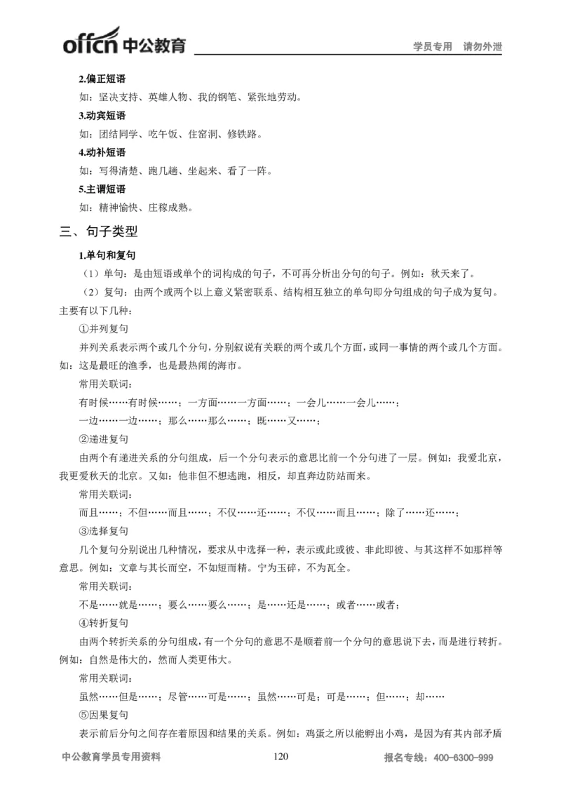 学科知识与教学能力-初中语文讲义258页_教资_33教资笔试历年真题汇总（科一+科二+科三）_科三真题_02初中科三各科电子资料包合集_语文（资料文档）_初中语文