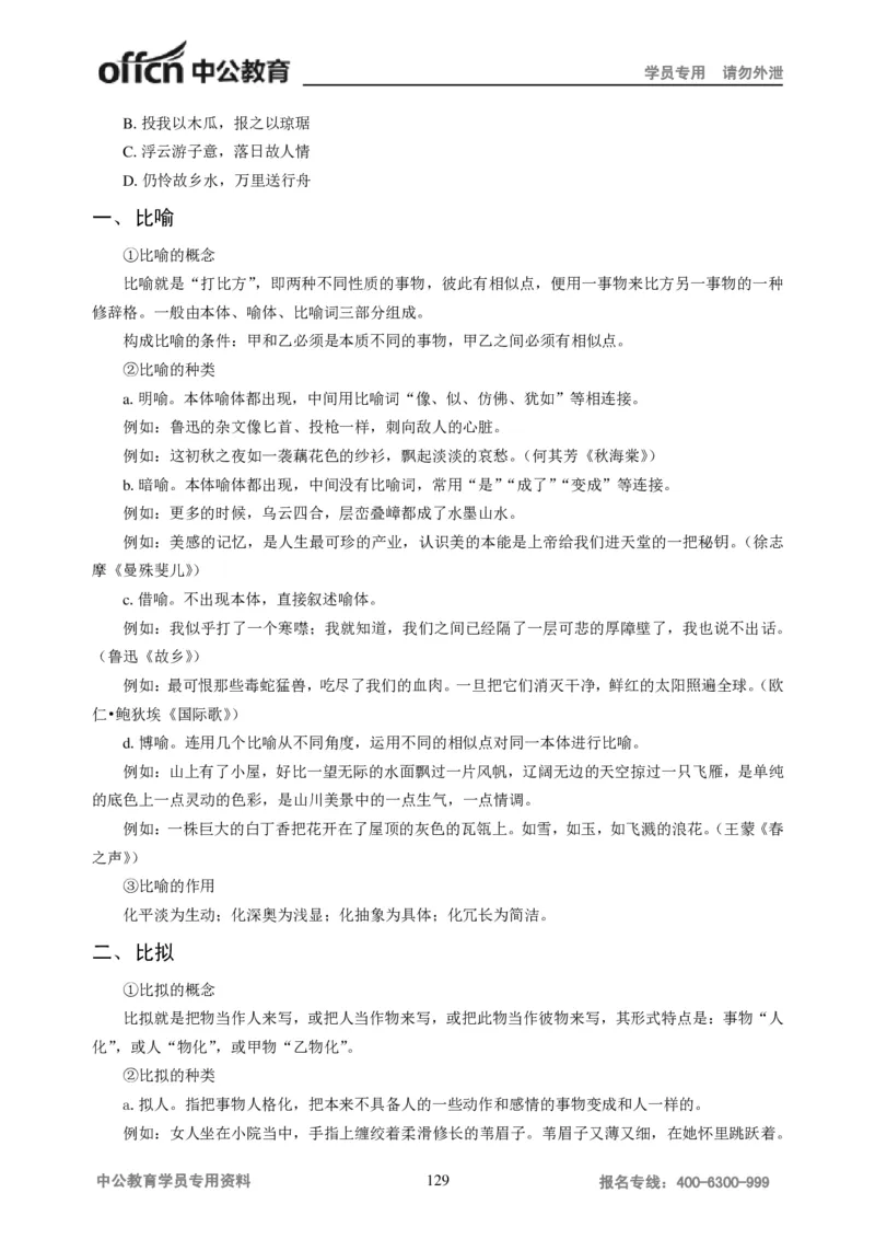 学科知识与教学能力-初中语文讲义258页_教资_33教资笔试历年真题汇总（科一+科二+科三）_科三真题_02初中科三各科电子资料包合集_语文（资料文档）_初中语文