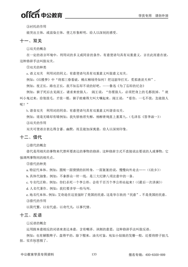 学科知识与教学能力-初中语文讲义258页_教资_33教资笔试历年真题汇总（科一+科二+科三）_科三真题_02初中科三各科电子资料包合集_语文（资料文档）_初中语文