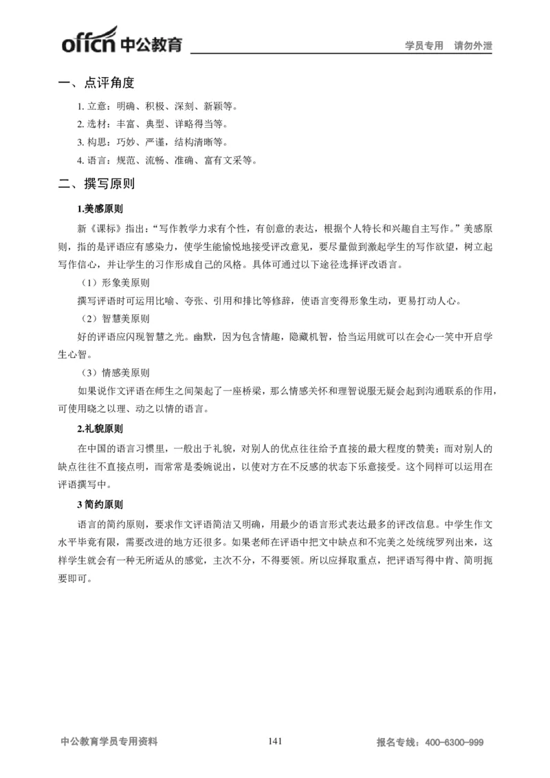 学科知识与教学能力-初中语文讲义258页_教资_33教资笔试历年真题汇总（科一+科二+科三）_科三真题_02初中科三各科电子资料包合集_语文（资料文档）_初中语文