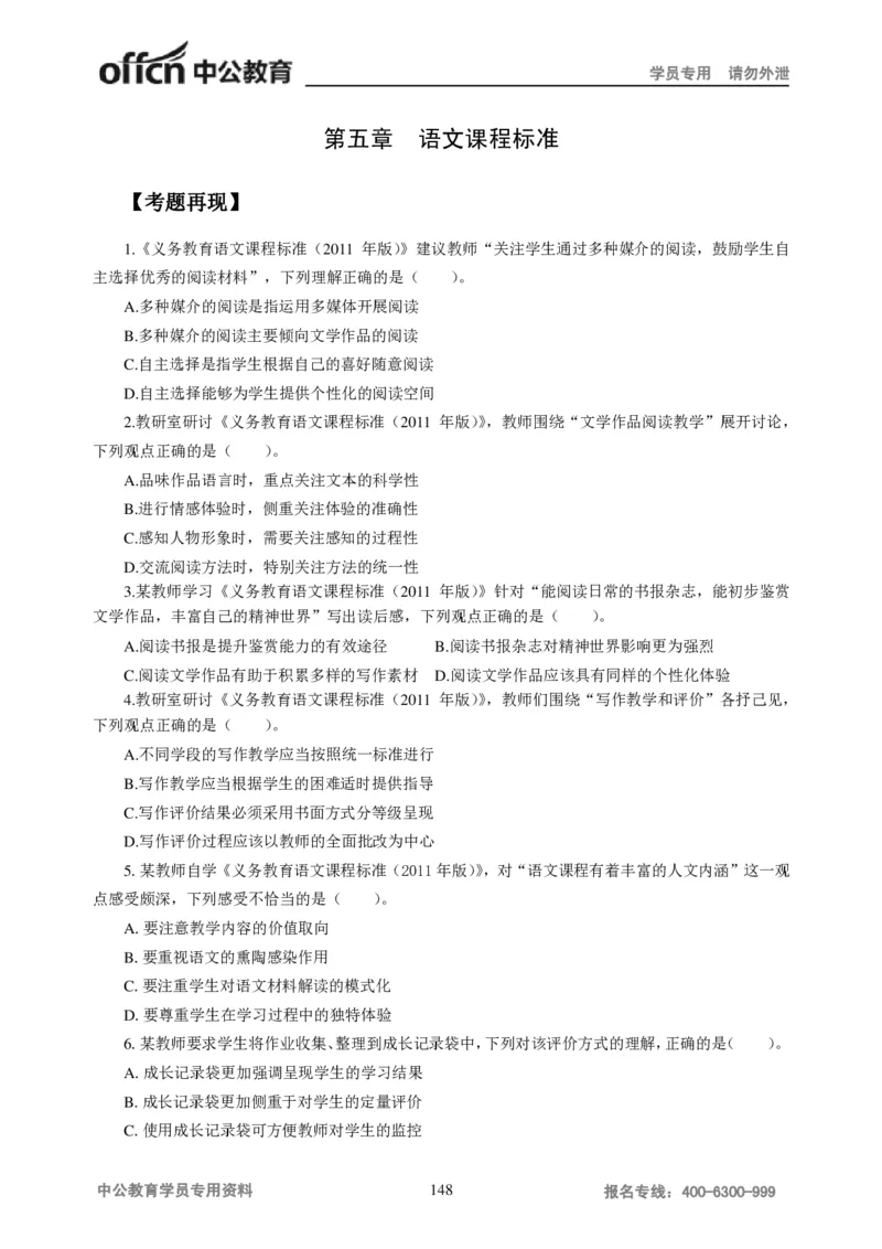 学科知识与教学能力-初中语文讲义258页_教资_33教资笔试历年真题汇总（科一+科二+科三）_科三真题_02初中科三各科电子资料包合集_语文（资料文档）_初中语文