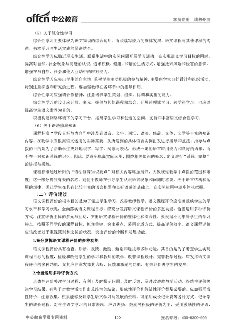 学科知识与教学能力-初中语文讲义258页_教资_33教资笔试历年真题汇总（科一+科二+科三）_科三真题_02初中科三各科电子资料包合集_语文（资料文档）_初中语文