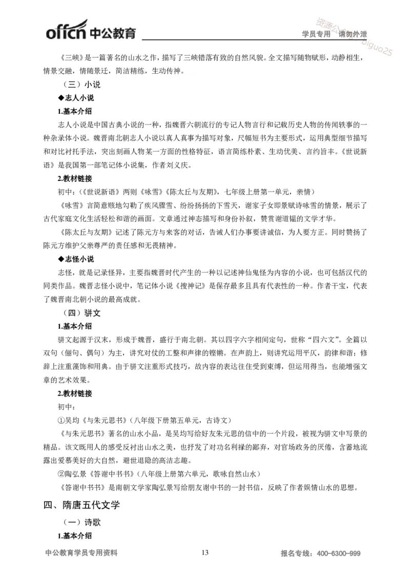 学科知识与教学能力-初中语文讲义258页_教资_33教资笔试历年真题汇总（科一+科二+科三）_科三真题_02初中科三各科电子资料包合集_语文（资料文档）_初中语文