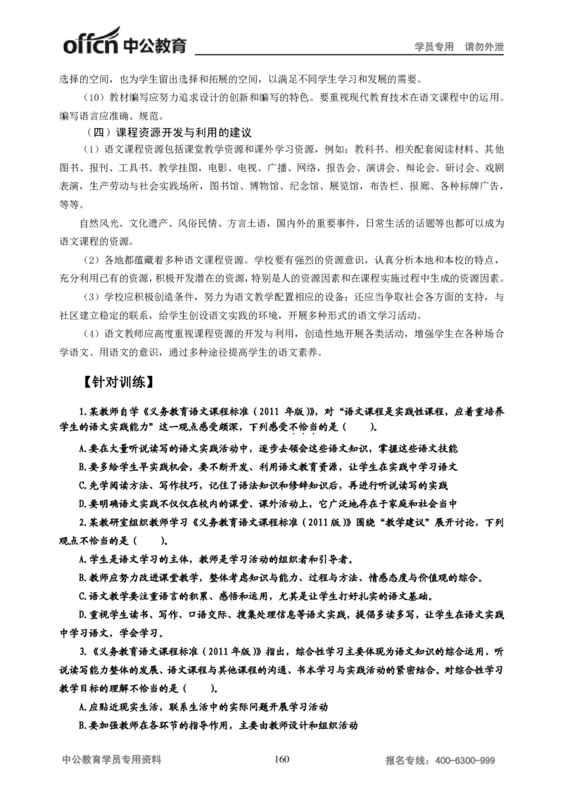 学科知识与教学能力-初中语文讲义258页_教资_33教资笔试历年真题汇总（科一+科二+科三）_科三真题_02初中科三各科电子资料包合集_语文（资料文档）_初中语文