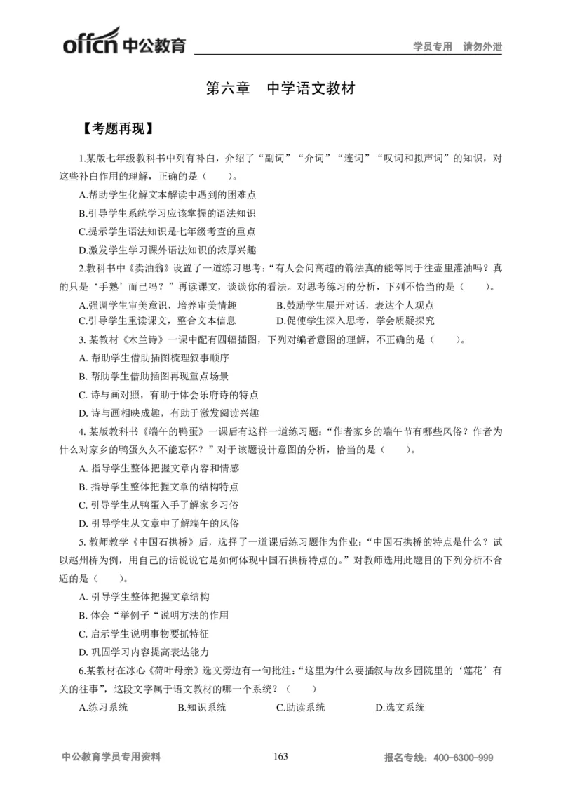 学科知识与教学能力-初中语文讲义258页_教资_33教资笔试历年真题汇总（科一+科二+科三）_科三真题_02初中科三各科电子资料包合集_语文（资料文档）_初中语文