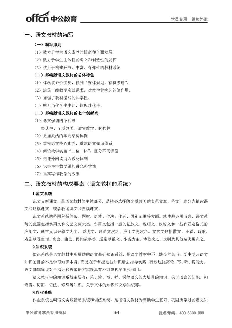 学科知识与教学能力-初中语文讲义258页_教资_33教资笔试历年真题汇总（科一+科二+科三）_科三真题_02初中科三各科电子资料包合集_语文（资料文档）_初中语文