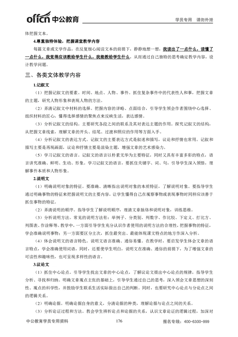 学科知识与教学能力-初中语文讲义258页_教资_33教资笔试历年真题汇总（科一+科二+科三）_科三真题_02初中科三各科电子资料包合集_语文（资料文档）_初中语文