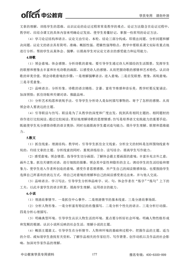 学科知识与教学能力-初中语文讲义258页_教资_33教资笔试历年真题汇总（科一+科二+科三）_科三真题_02初中科三各科电子资料包合集_语文（资料文档）_初中语文