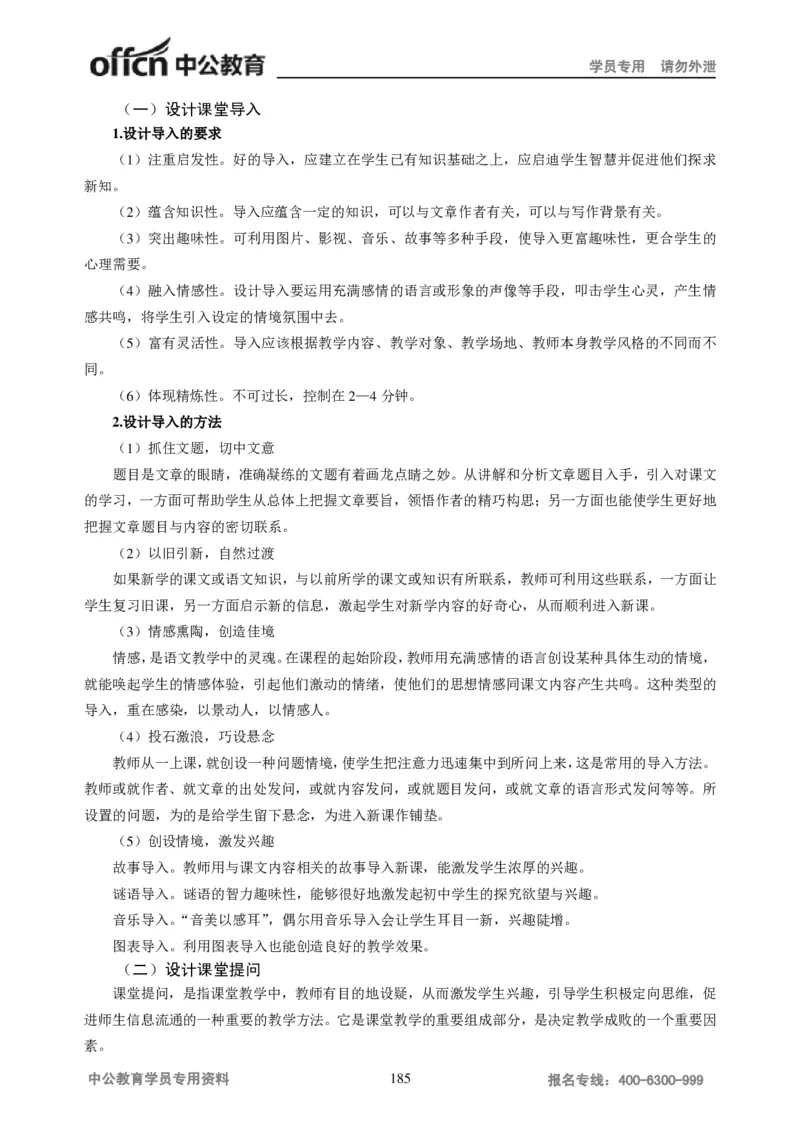 学科知识与教学能力-初中语文讲义258页_教资_33教资笔试历年真题汇总（科一+科二+科三）_科三真题_02初中科三各科电子资料包合集_语文（资料文档）_初中语文
