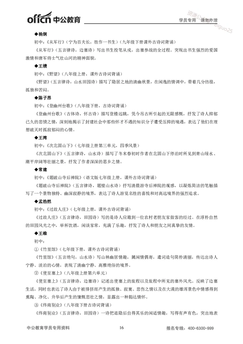 学科知识与教学能力-初中语文讲义258页_教资_33教资笔试历年真题汇总（科一+科二+科三）_科三真题_02初中科三各科电子资料包合集_语文（资料文档）_初中语文