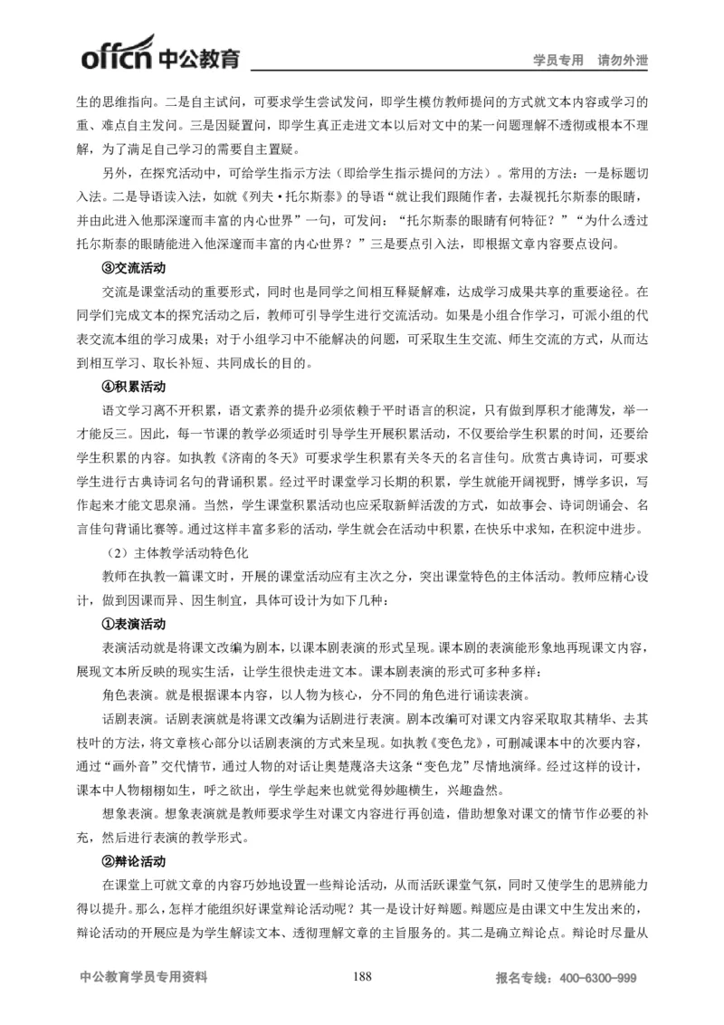学科知识与教学能力-初中语文讲义258页_教资_33教资笔试历年真题汇总（科一+科二+科三）_科三真题_02初中科三各科电子资料包合集_语文（资料文档）_初中语文