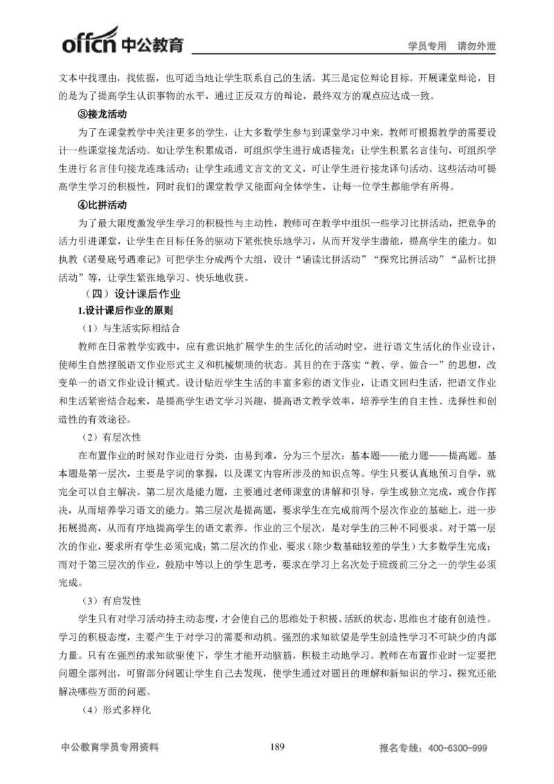 学科知识与教学能力-初中语文讲义258页_教资_33教资笔试历年真题汇总（科一+科二+科三）_科三真题_02初中科三各科电子资料包合集_语文（资料文档）_初中语文