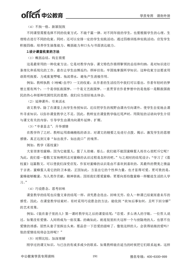 学科知识与教学能力-初中语文讲义258页_教资_33教资笔试历年真题汇总（科一+科二+科三）_科三真题_02初中科三各科电子资料包合集_语文（资料文档）_初中语文