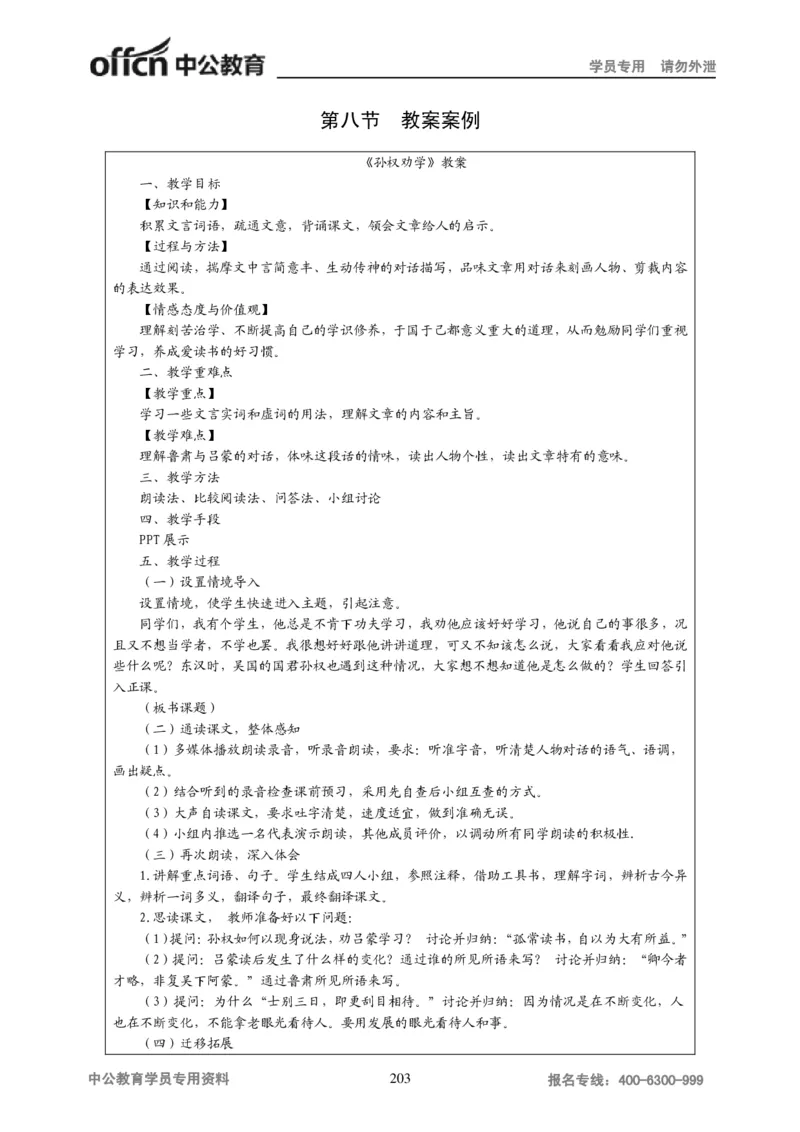 学科知识与教学能力-初中语文讲义258页_教资_33教资笔试历年真题汇总（科一+科二+科三）_科三真题_02初中科三各科电子资料包合集_语文（资料文档）_初中语文