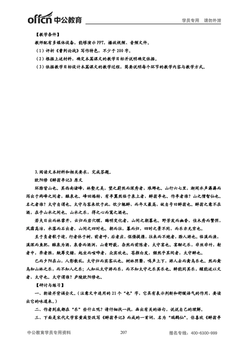 学科知识与教学能力-初中语文讲义258页_教资_33教资笔试历年真题汇总（科一+科二+科三）_科三真题_02初中科三各科电子资料包合集_语文（资料文档）_初中语文