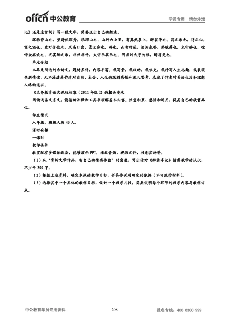 学科知识与教学能力-初中语文讲义258页_教资_33教资笔试历年真题汇总（科一+科二+科三）_科三真题_02初中科三各科电子资料包合集_语文（资料文档）_初中语文