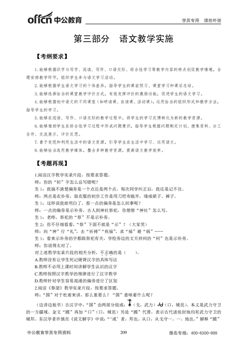 学科知识与教学能力-初中语文讲义258页_教资_33教资笔试历年真题汇总（科一+科二+科三）_科三真题_02初中科三各科电子资料包合集_语文（资料文档）_初中语文