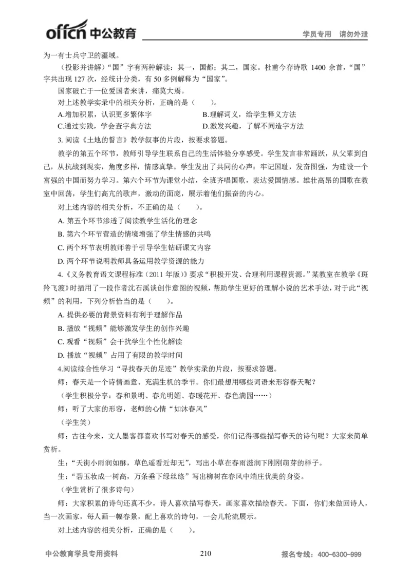 学科知识与教学能力-初中语文讲义258页_教资_33教资笔试历年真题汇总（科一+科二+科三）_科三真题_02初中科三各科电子资料包合集_语文（资料文档）_初中语文