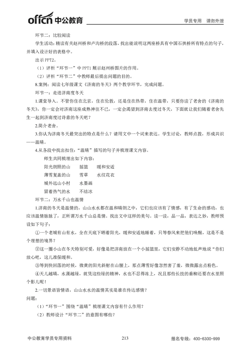 学科知识与教学能力-初中语文讲义258页_教资_33教资笔试历年真题汇总（科一+科二+科三）_科三真题_02初中科三各科电子资料包合集_语文（资料文档）_初中语文